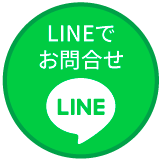 LINEでお問合せ